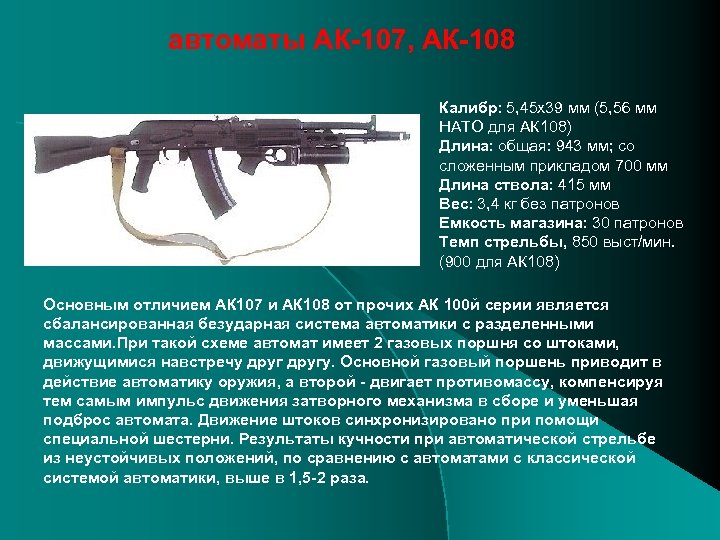 автоматы АК-107, АК-108 Калибр: 5, 45 x 39 мм (5, 56 мм НАТО для