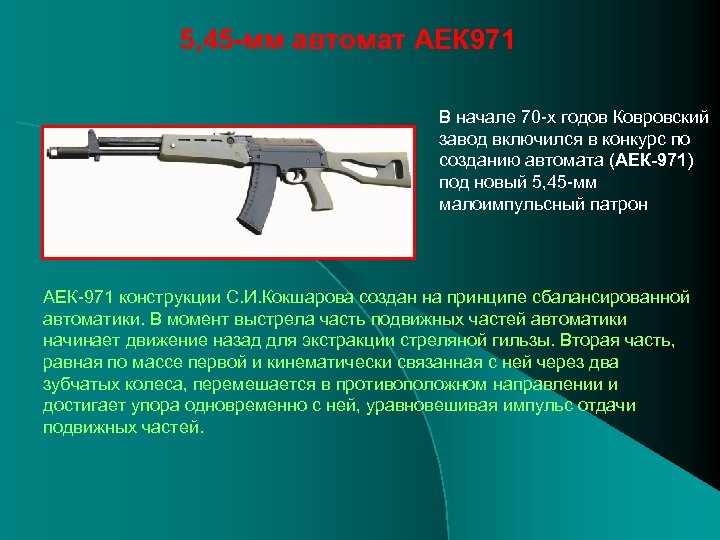 5, 45 -мм автомат АЕК 971 В начале 70 -х годов Ковровский завод включился