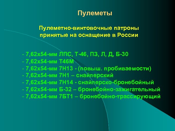 Пулеметы Пулеметно-винтовочные патроны принятые на оснащение в России - 7, 62 х54 -мм ЛПС,