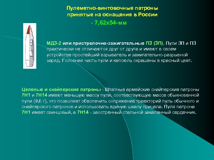 Пулеметно-винтовочные патроны принятые на оснащение в России - 7, 62 х54 -мм МДЗ-2 или