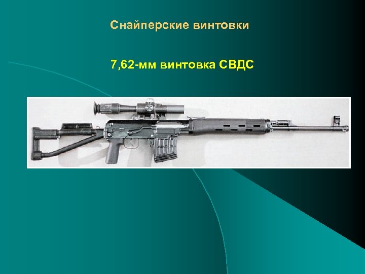 Снайперские винтовки 7, 62 -мм винтовка СВДС 