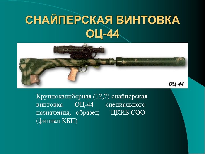 СНАЙПЕРСКАЯ ВИНТОВКА ОЦ-44 Крупнокалиберная (12, 7) снайперская винтовка ОЦ 44 специального назначения, образец ЦКИБ