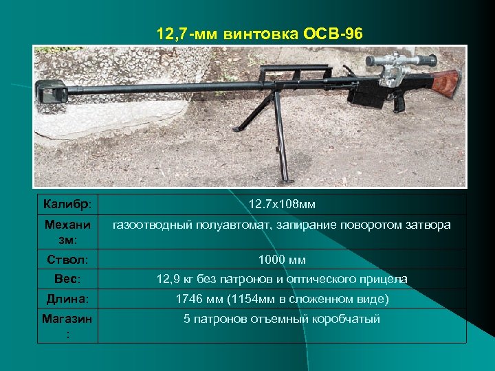 12, 7 -мм винтовка ОСВ-96 Калибр: 12. 7 x 108 мм Механи зм: газоотводный