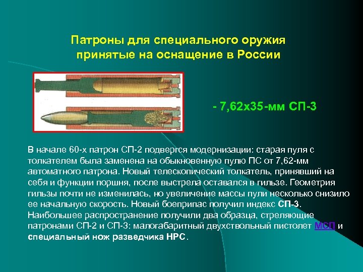 Патроны для специального оружия принятые на оснащение в России - 7, 62 х35 -мм