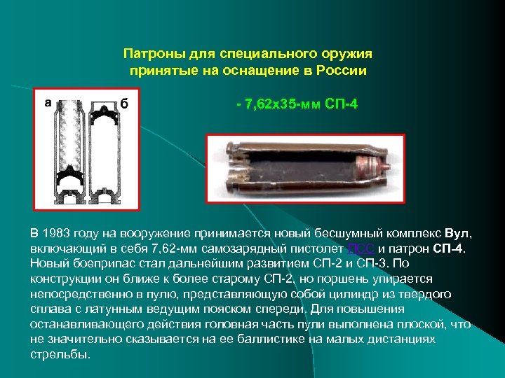 Патроны для специального оружия принятые на оснащение в России - 7, 62 х35 -мм