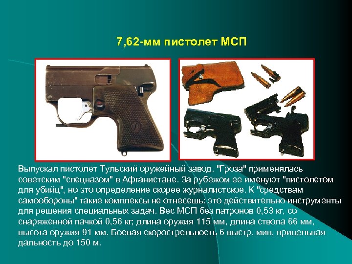 7, 62 -мм пистолет МСП Выпускал пистолет Тульский оружейный завод. "Гроза" применялась советским "спецназом"