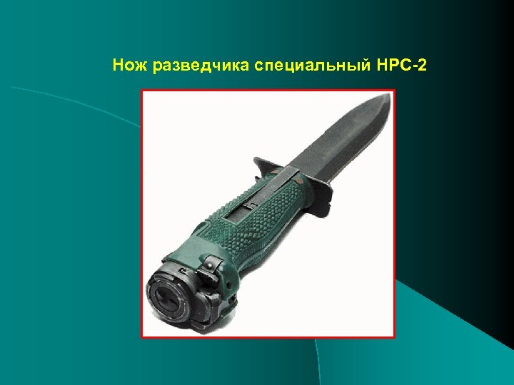 Нож разведчика специальный НРС-2 