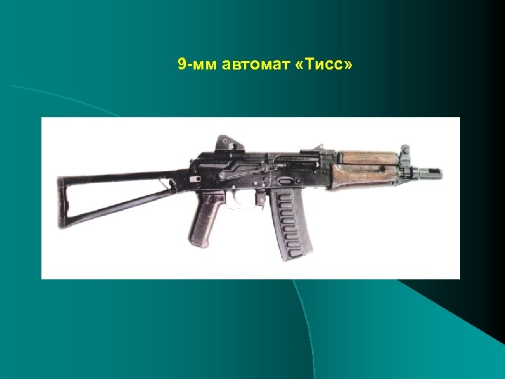 9 -мм автомат «Тисс» 