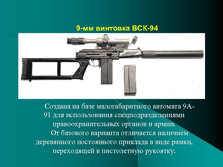 9 -мм винтовка ВСК-94 Создана на базе малогабаритного автомата 9 А 91 для использования