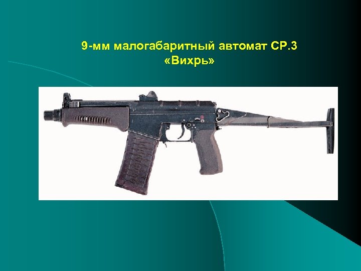 9 -мм малогабаритный автомат СР. 3 «Вихрь» 