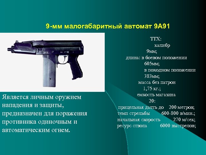 9 -мм малогабаритный автомат 9 А 91 Является личным оружием нападения и защиты, предназначен