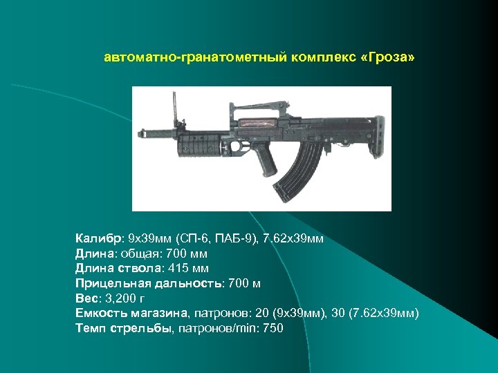 автоматно-гранатометный комплекс «Гроза» Калибр: 9 x 39 мм (СП-6, ПАБ-9), 7. 62 x 39