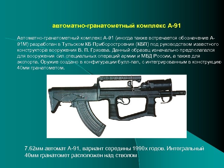 автоматно-гранатометный комплекс А-91 Автоматно-гранатометный комплекс А-91 (иногда также встречается обозначение А 91 М) разработан