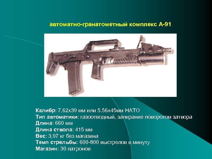 автоматно-гранатометный комплекс А-91 Калибр: 7, 62 х39 мм или 5. 56 х45 мм НАТО