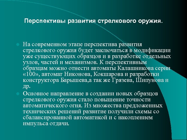 Перспективы развития стрелкового оружия. На современном этапе перспектива развития стрелкового оружия будет заключаться в