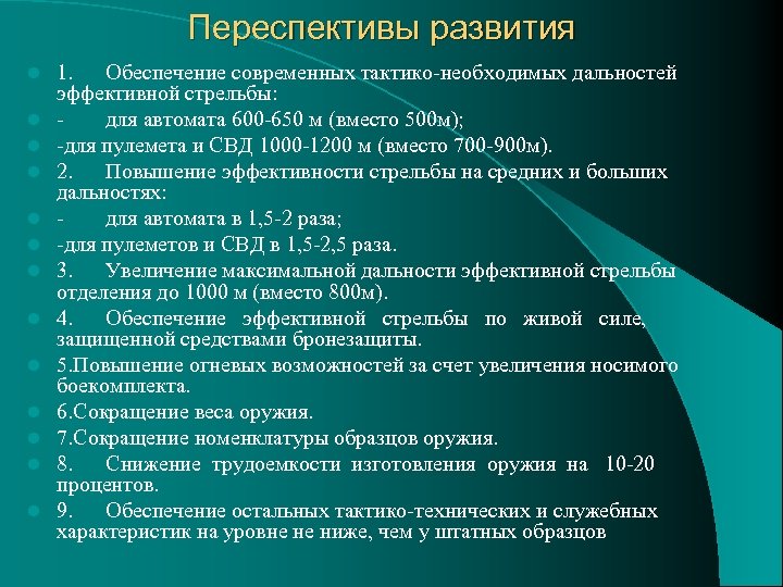 Переспективы развития l l l l 1. Обеспечение современных тактико необходимых дальностей эффективной стрельбы: