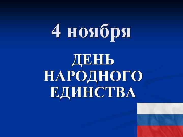 4 ноября ДЕНЬ НАРОДНОГО ЕДИНСТВА 