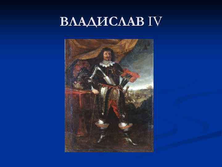 ВЛАДИСЛАВ IV 