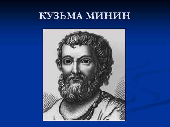 КУЗЬМА МИНИН 