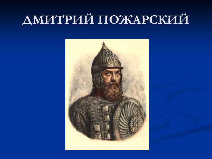 ДМИТРИЙ ПОЖАРСКИЙ 