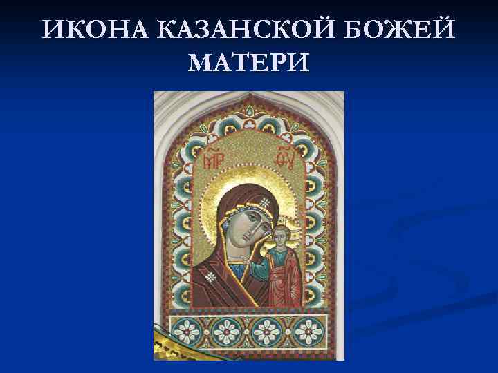ИКОНА КАЗАНСКОЙ БОЖЕЙ МАТЕРИ 