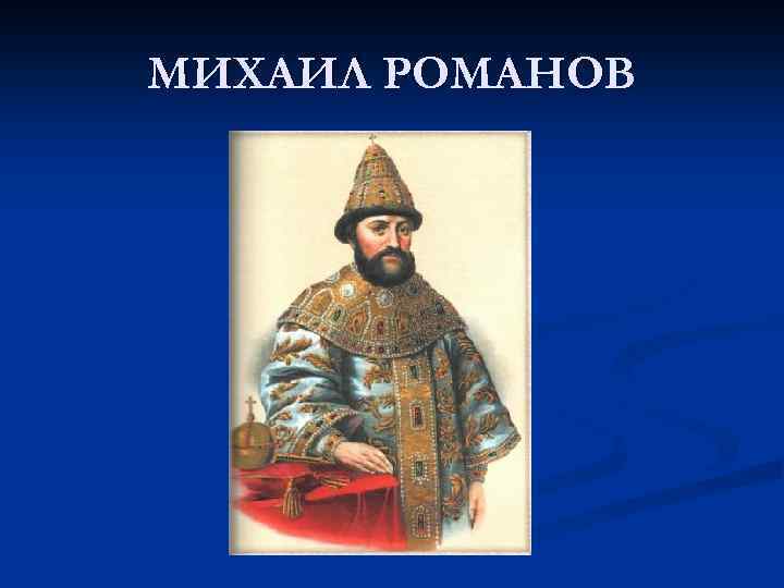 МИХАИЛ РОМАНОВ 