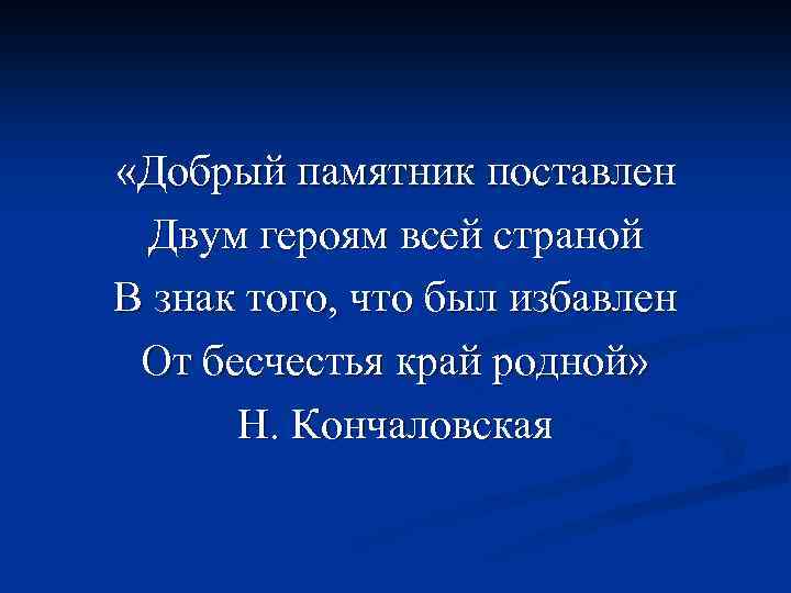  «Добрый памятник поставлен Двум героям всей страной В знак того, что был избавлен