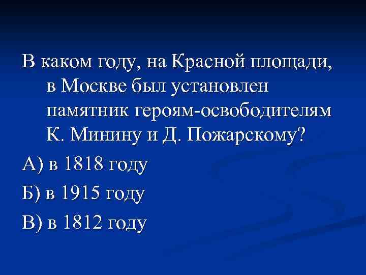 В каком году, на Красной площади, в Москве был установлен памятник героям-освободителям К. Минину