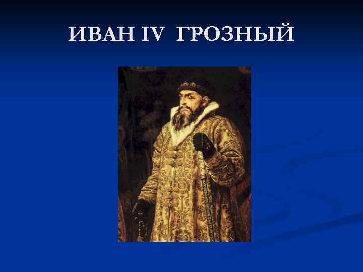 ИВАН IV ГРОЗНЫЙ 