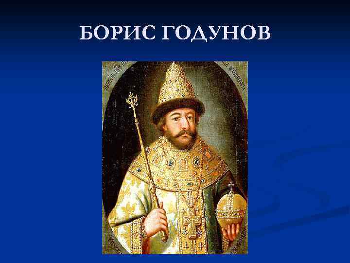 БОРИС ГОДУНОВ 