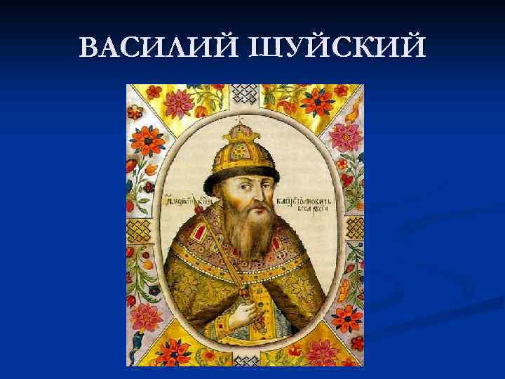 ВАСИЛИЙ ШУЙСКИЙ 