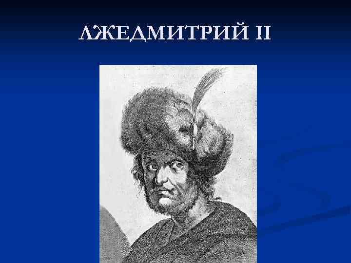 ЛЖЕДМИТРИЙ II 