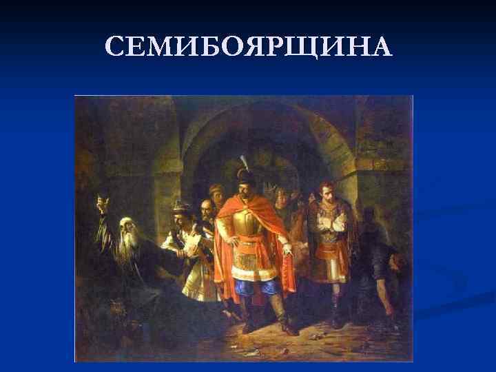 СЕМИБОЯРЩИНА 