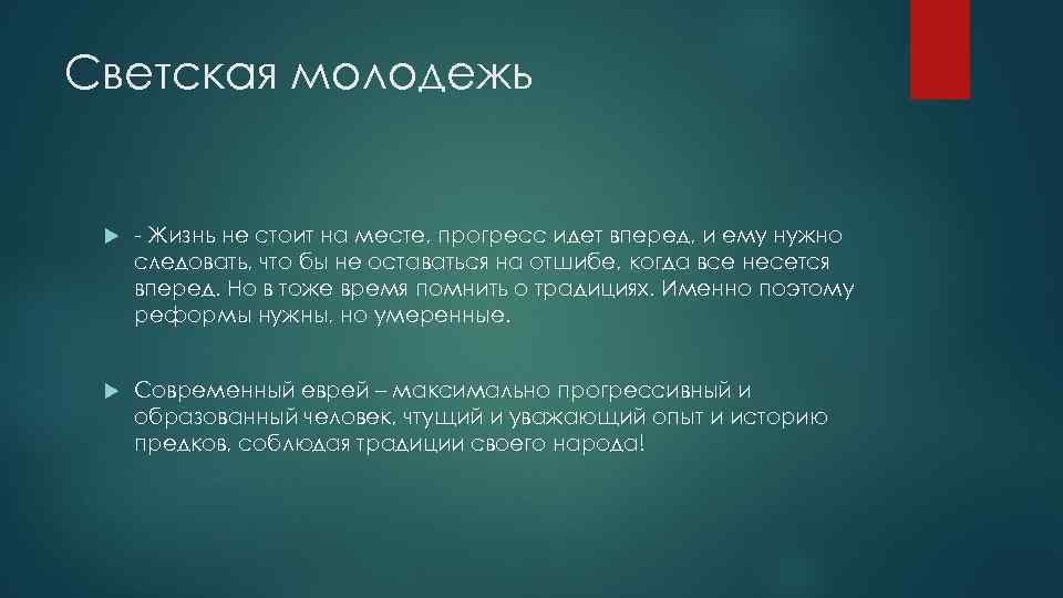 Светская молодежь - Жизнь не стоит на месте, прогресс идет вперед, и ему нужно