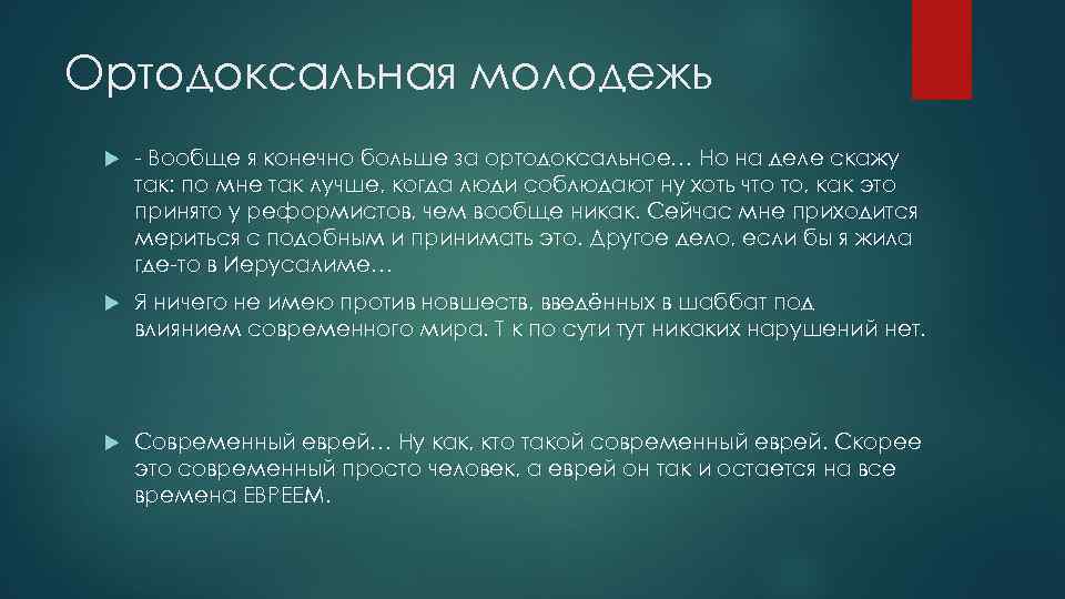Ортодоксальная молодежь - Вообще я конечно больше за ортодоксальное… Но на деле скажу так: