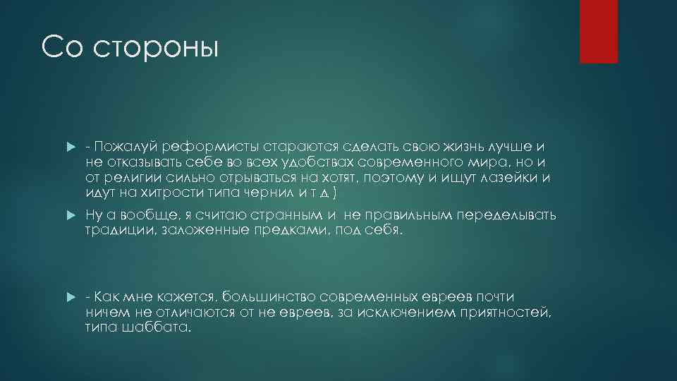 Со стороны - Пожалуй реформисты стараются сделать свою жизнь лучше и не отказывать себе