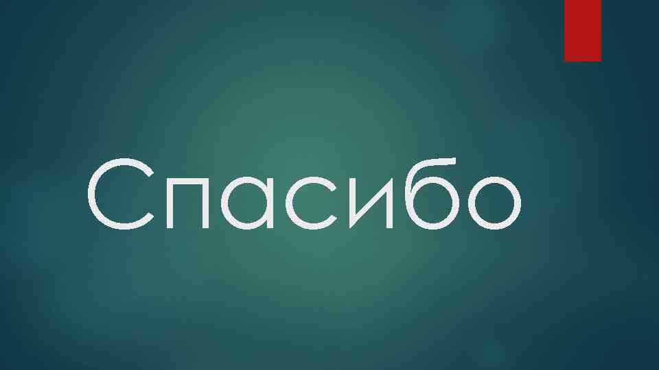 Спасибо 
