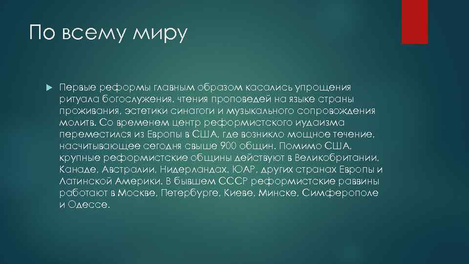 По всему миру Первые реформы главным образом касались упрощения ритуала богослужения, чтения проповедей на