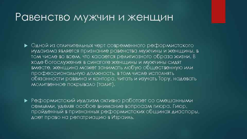Равенство мужчин и женщин Одной из отличительных черт современного реформистского иудаизма является признание равенства