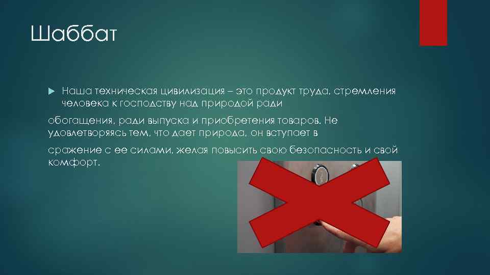 Шаббат Наша техническая цивилизация – это продукт труда, стремления человека к господству над природой