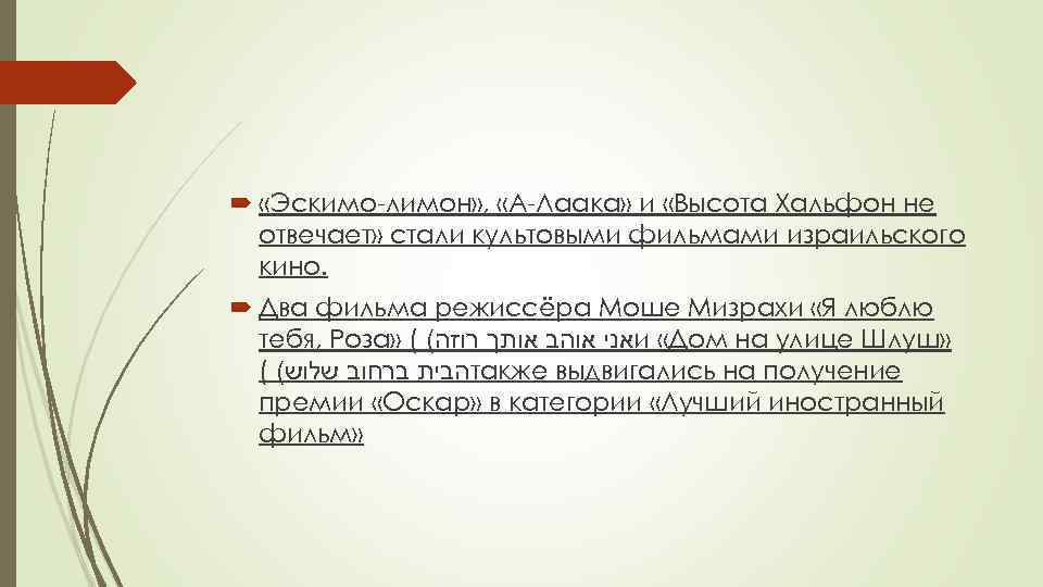  «Эскимо-лимон» , «А-Лаака» и «Высота Хальфон не отвечает» стали культовыми фильмами израильского кино.