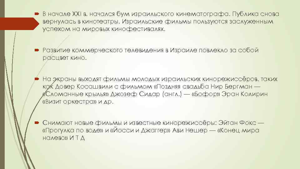  В начале ХХI в. начался бум израильского кинематографа. Публика снова вернулась в кинотеатры.