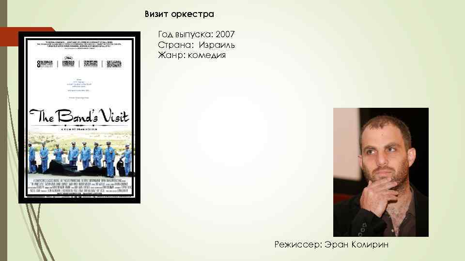 Визит оркестра Год выпуска: 2007 Страна: Израиль Жанр: комедия Режиссер: Эран Колирин 