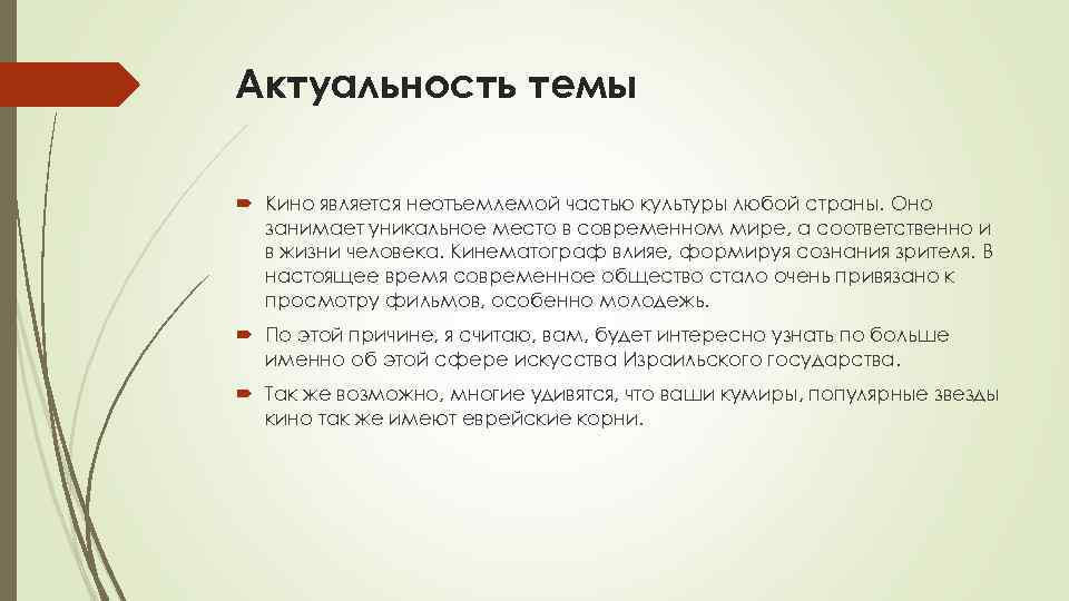 Актуальность темы Кино является неотъемлемой частью культуры любой страны. Оно занимает уникальное место в