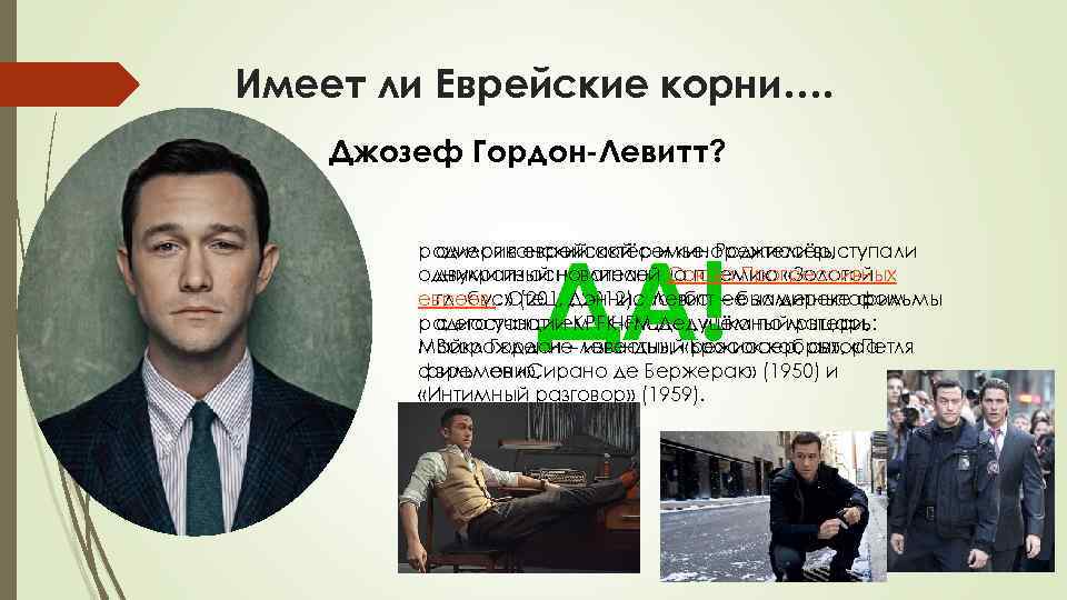 Имеет ли Еврейские корни…. Джозеф Гордон-Левитт? ДА! родился в еврейской семье. Родители выступали американский