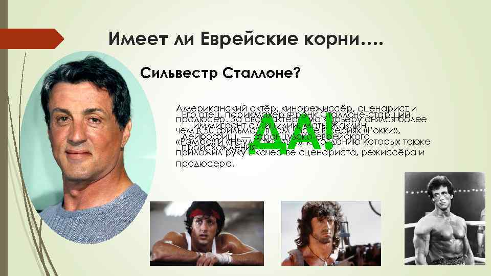 Имеет ли Еврейские корни…. Сильвестр Сталлоне? ДА! Американский актёр, кинорежиссёр, сценарист и Его отец,