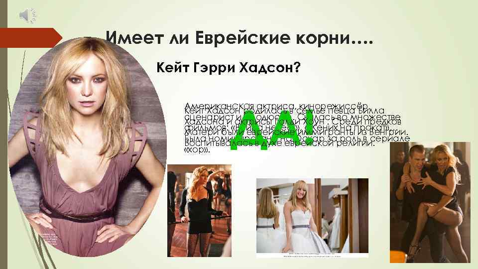 Имеет ли Еврейские корни…. Кейт Гэрри Хадсон? ДА! Американская актриса, кинорежиссёр, Кейт Хадсон родилась