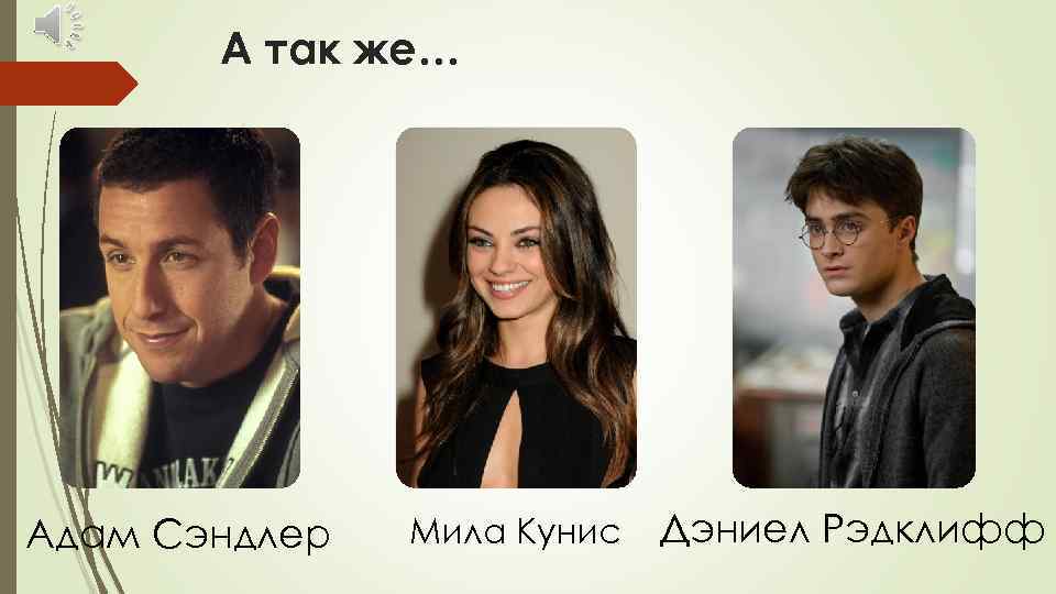 А так же… Адам Сэндлер Мила Кунис Дэниел Рэдклифф 