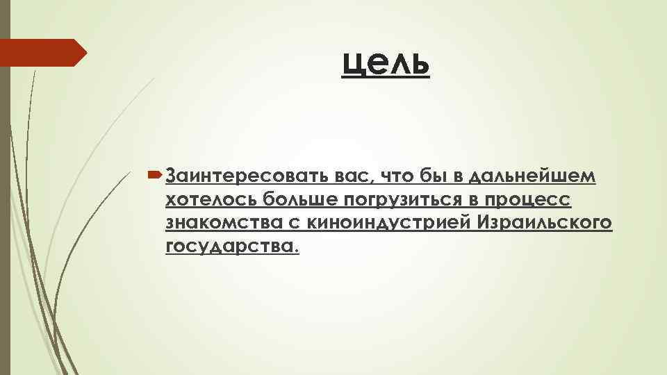 цель Заинтересовать вас, что бы в дальнейшем хотелось больше погрузиться в процесс знакомства с