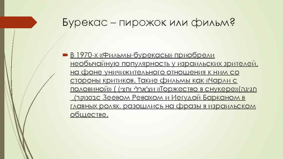 Бурекас – пирожок или фильм? В 1970 -х «Фильмы-бурекасы» приобрели необычайную популярность у израильских